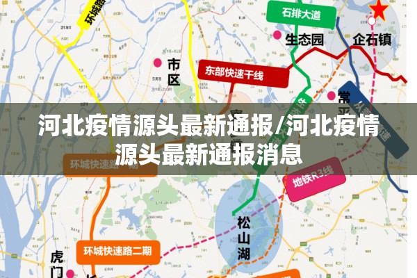 河北疫情源头最新通报/河北疫情源头最新通报消息