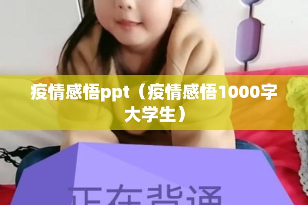 疫情感悟ppt(疫情感悟1000字大学生) 疫情感悟ppt(疫情感悟1000字大学生)