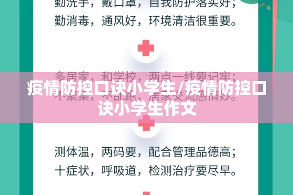 疫情防控口诀小学生/疫情防控口诀小学生作文 疫情防控口诀小学生/疫情防控口诀小学生作文