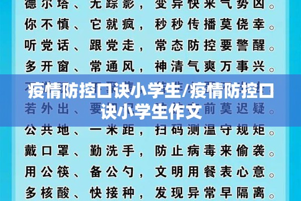 疫情防控口诀小学生/疫情防控口诀小学生作文 疫情防控口诀小学生/疫情防控口诀小学生作文