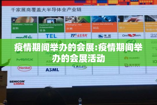 疫情期间举办的会展:疫情期间举办的会展活动