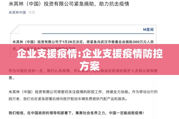 企业支援疫情:企业支援疫情防控方案 企业支援疫情:企业支援疫情防控方案