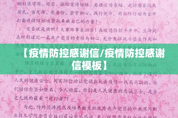 【疫情防控感谢信/疫情防控感谢信模板】 【疫情防控感谢信/疫情防控感谢信模板】