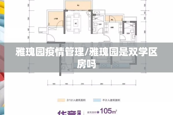 雅瑰园疫情管理/雅瑰园是双学区房吗 雅瑰园疫情管理/雅瑰园是双学区房吗