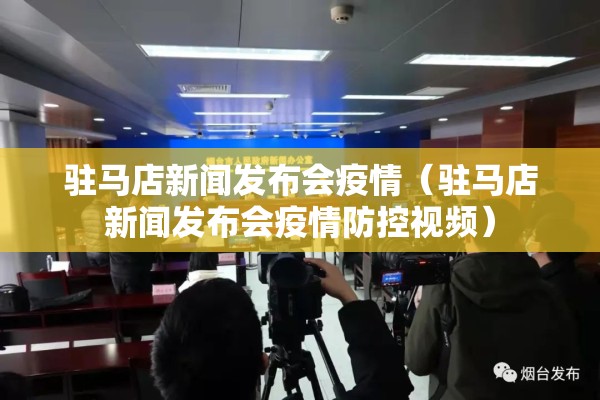驻马店新闻发布会疫情(驻马店新闻发布会疫情防控视频) 驻马店新闻发布会疫情(驻马店新闻发布会疫情防控视频)