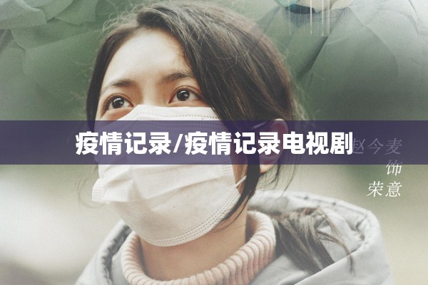 疫情记录/疫情记录电视剧 疫情记录/疫情记录电视剧