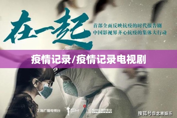 疫情记录/疫情记录电视剧 疫情记录/疫情记录电视剧