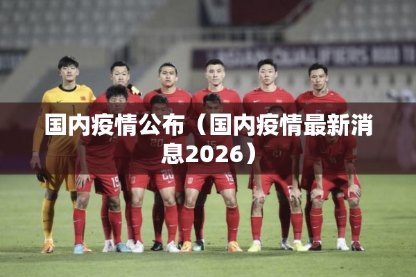 国内疫情公布（国内疫情最新消息2026）