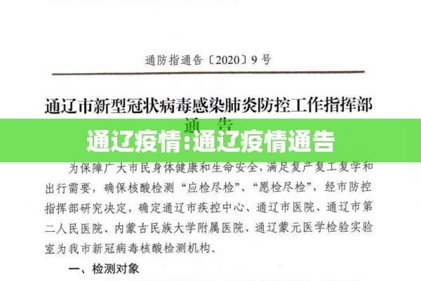 通辽疫情:通辽疫情通告