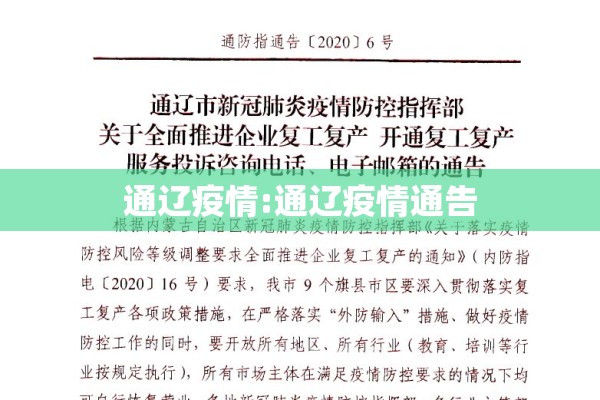 通辽疫情:通辽疫情通告