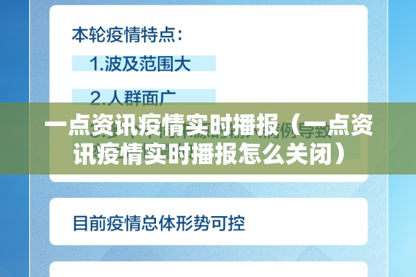 一点资讯疫情实时播报（一点资讯疫情实时播报怎么关闭）