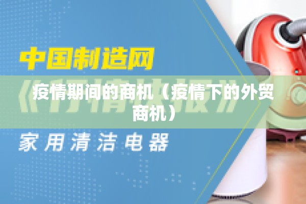 疫情期间的商机（疫情下的外贸商机）