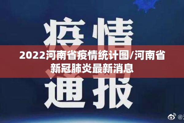 2022河南省疫情统计图/河南省新冠肺炎最新消息