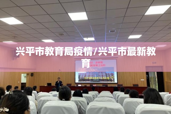 兴平市教育局疫情/兴平市最新教育