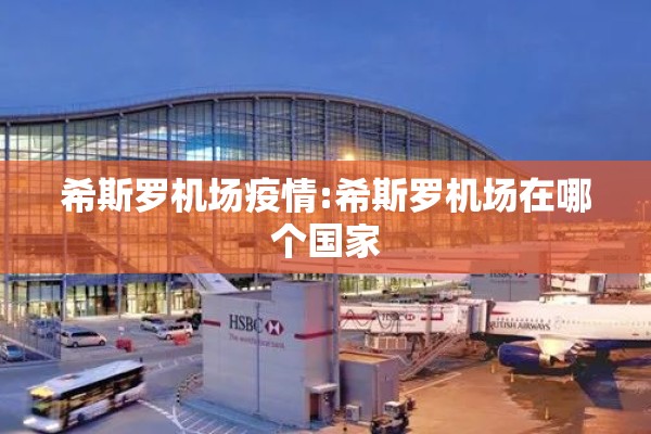 希斯罗机场疫情:希斯罗机场在哪个国家 希斯罗机场疫情:希斯罗机场在哪个国家