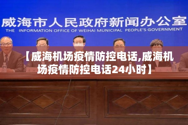 【威海机场疫情防控电话,威海机场疫情防控电话24小时】 【威海机场疫情防控电话,威海机场疫情防控电话24小时】