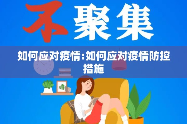 如何应对疫情:如何应对疫情防控措施 如何应对疫情:如何应对疫情防控措施