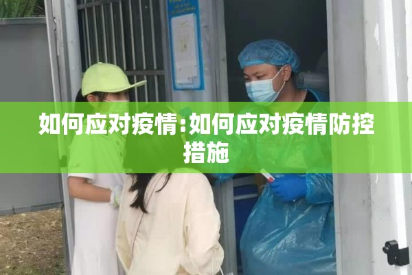如何应对疫情:如何应对疫情防控措施 如何应对疫情:如何应对疫情防控措施