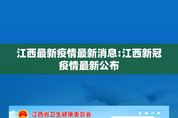 江西最新疫情最新消息:江西新冠疫情最新公布