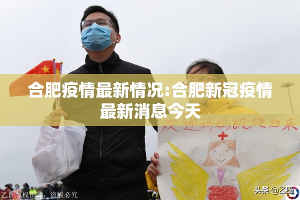 合肥疫情最新情况:合肥新冠疫情最新消息今天