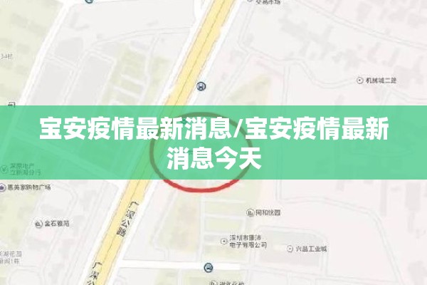 宝安疫情最新消息/宝安疫情最新消息今天