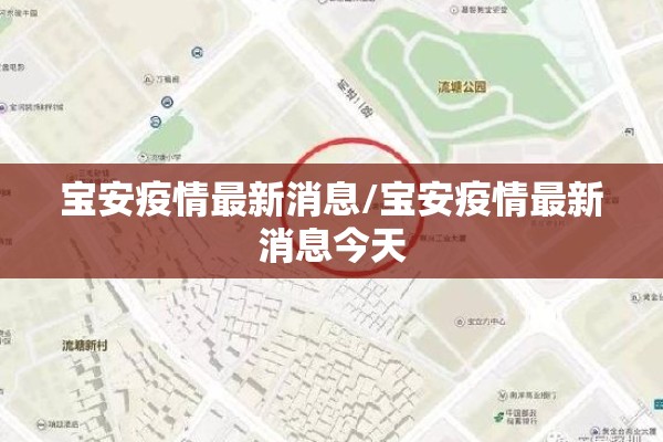 宝安疫情最新消息/宝安疫情最新消息今天