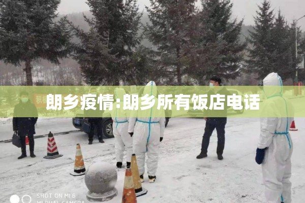 朗乡疫情:朗乡所有饭店电话