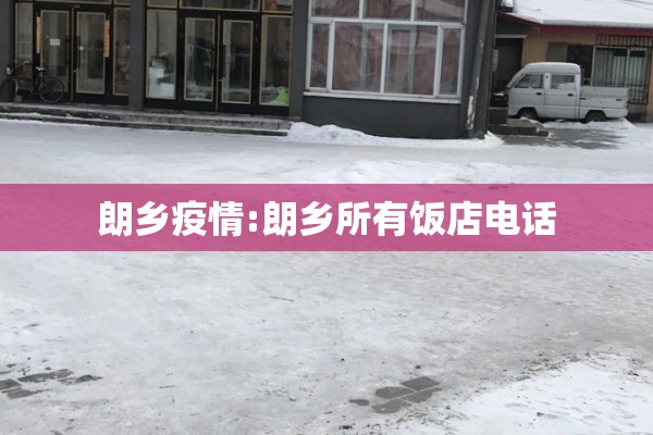 朗乡疫情:朗乡所有饭店电话