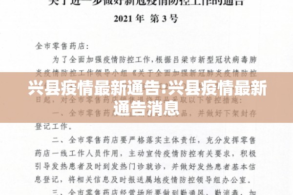 兴县疫情最新通告:兴县疫情最新通告消息