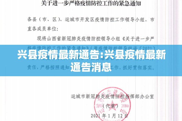 兴县疫情最新通告:兴县疫情最新通告消息