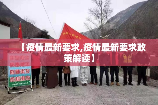 【疫情最新要求,疫情最新要求政策解读】 【疫情最新要求,疫情最新要求政策解读】