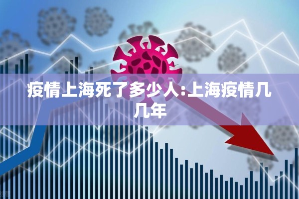 疫情上海死了多少人:上海疫情几几年 疫情上海死了多少人:上海疫情几几年