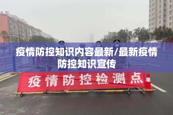 疫情防控知识内容最新/最新疫情防控知识宣传