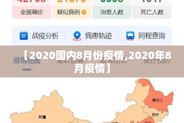 【2020国内8月份疫情,2020年8月疫情】