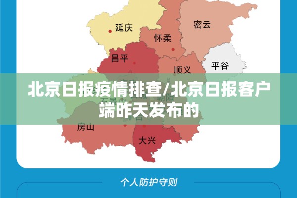 北京日报疫情排查/北京日报客户端昨天发布的