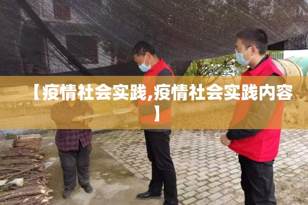 【疫情社会实践,疫情社会实践内容】