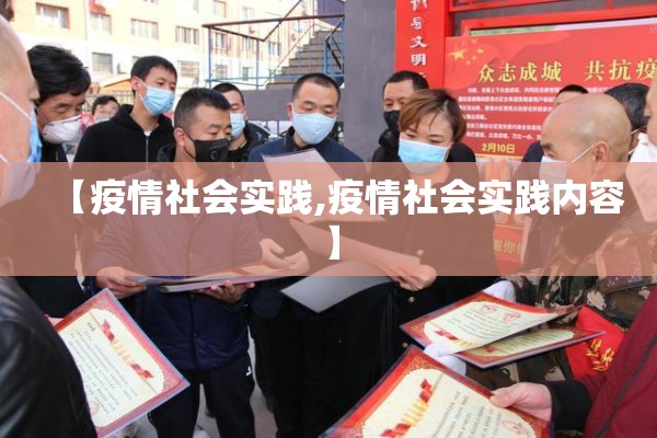 【疫情社会实践,疫情社会实践内容】