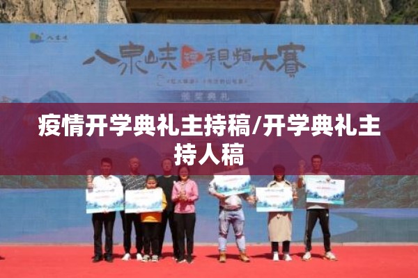 疫情开学典礼主持稿/开学典礼主持人稿