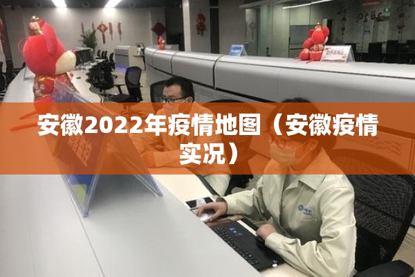 安徽2022年疫情地图（安徽疫情实况）