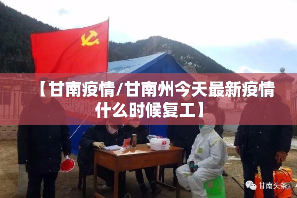 【甘南疫情/甘南州今天最新疫情什么时候复工】 【甘南疫情/甘南州今天最新疫情什么时候复工】