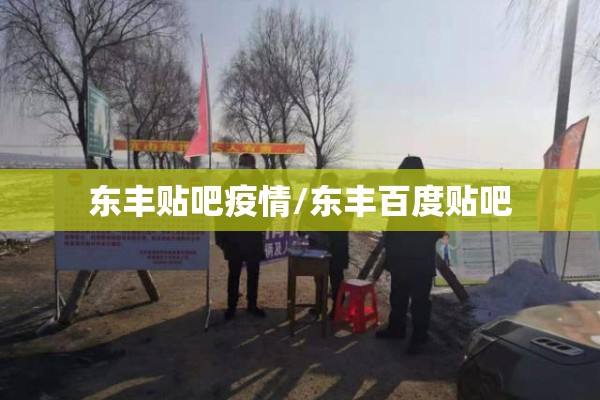 东丰贴吧疫情/东丰百度贴吧