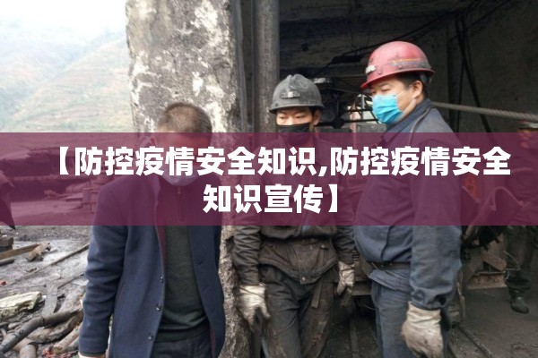 【防控疫情安全知识,防控疫情安全知识宣传】