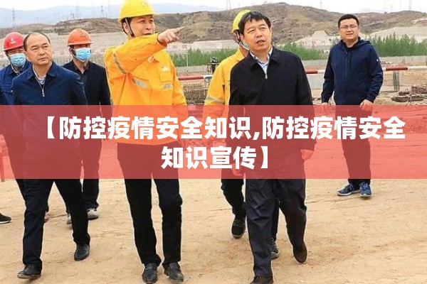 【防控疫情安全知识,防控疫情安全知识宣传】