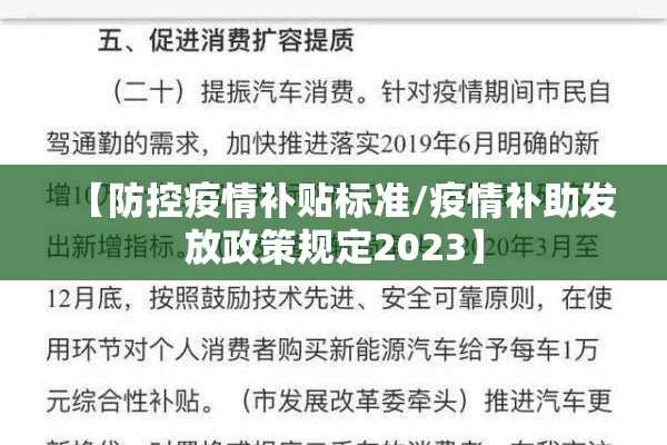 【防控疫情补贴标准/疫情补助发放政策规定2023】 【防控疫情补贴标准/疫情补助发放政策规定2023】
