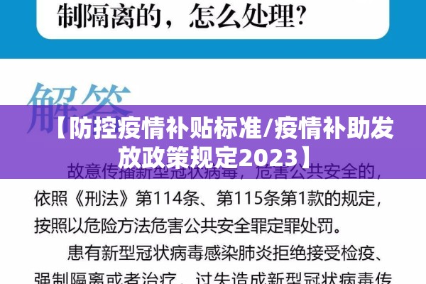 【防控疫情补贴标准/疫情补助发放政策规定2023】 【防控疫情补贴标准/疫情补助发放政策规定2023】
