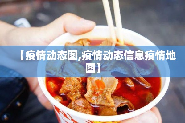 【疫情动态图,疫情动态信息疫情地图】 【疫情动态图,疫情动态信息疫情地图】