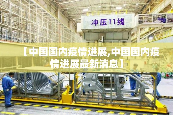 【中国国内疫情进展,中国国内疫情进展最新消息】