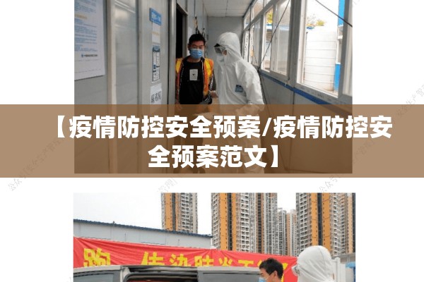 【疫情防控安全预案/疫情防控安全预案范文】