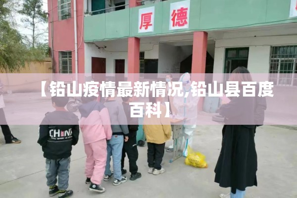 【铅山疫情最新情况,铅山县百度百科】