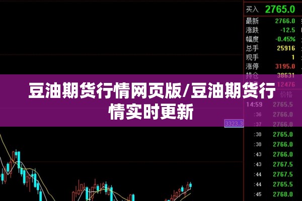 豆油期货行情网页版/豆油期货行情实时更新 豆油期货行情网页版/豆油期货行情实时更新